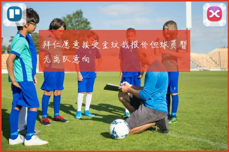拜仁愿意接受金玟哉报价但球员暂无离队意向