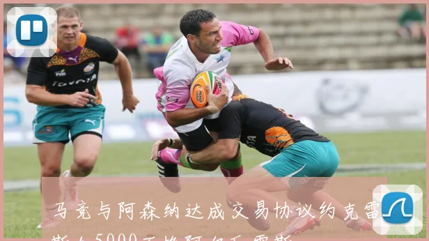 马竞与阿森纳达成交易协议约克雷斯加5000万换阿尔瓦雷斯