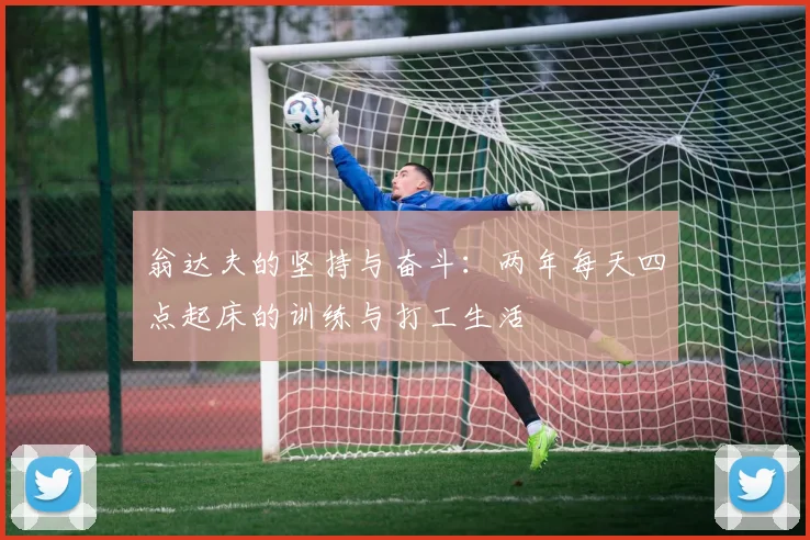 翁达夫的坚持与奋斗:两年每天四点起床的训练与打工生活