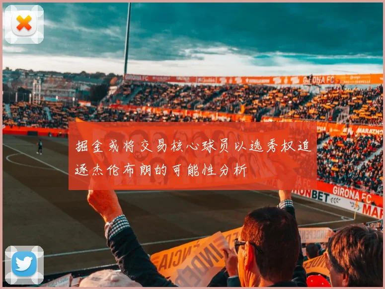 掘金或将交易核心球员以选秀权追逐杰伦布朗的可能性分析