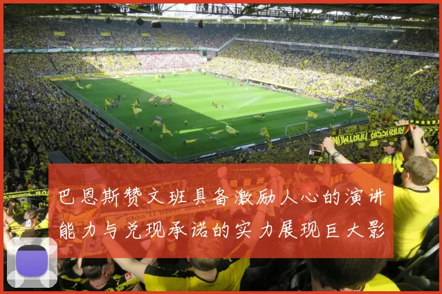 巴恩斯赞文班具备激励人心的演讲能力与兑现承诺的实力展现巨大影响力