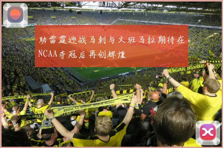 助雷霆迎战马刺与文班马拉期待在NCAA夺冠后再创辉煌